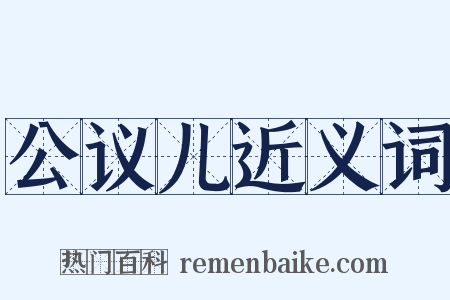 公议儿近义词是什么意思的图片